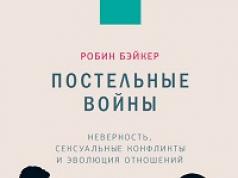 Робин Бейкър - Войни в леглото